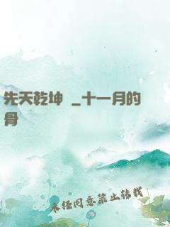 先天乾坤訣