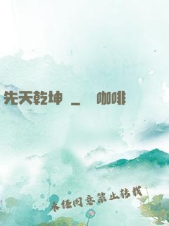 先天乾坤訣