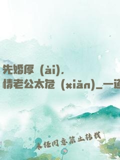 先婚厚愛(ài)，殘情老公太危險(xiǎn)