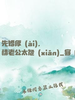 先婚厚愛(ài)，殘情老公太危險(xiǎn)