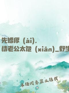 先婚厚愛(ài)，殘情老公太危險(xiǎn)