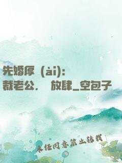 先婚厚愛(ài)：總裁老公，別放肆