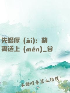 先婚厚愛(ài)：萌妻送上門(mén)