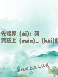 先婚厚愛(ài)：萌妻送上門(mén)