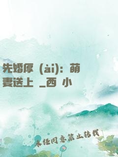 先婚厚愛(ài)：萌妻送上門