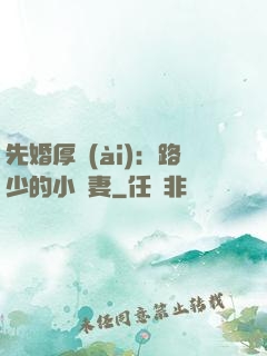 先婚厚愛(ài)：路少的小嬌妻