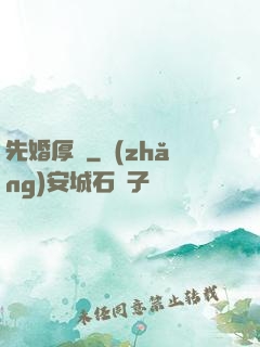 先婚厚愛
