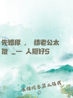 先婚厚愛，殘情老公太危險