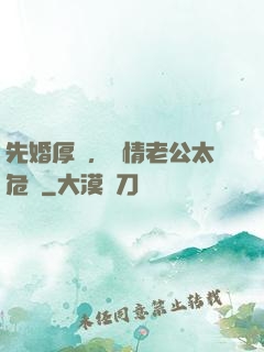 先婚厚愛，殘情老公太危險