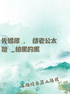 先婚厚愛，殘情老公太危險