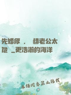 先婚厚愛，殘情老公太危險
