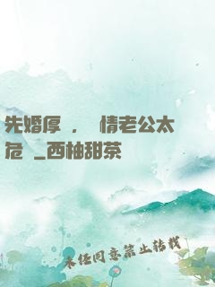 先婚厚愛，殘情老公太危險
