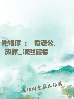 先婚厚愛：總裁老公，別放肆