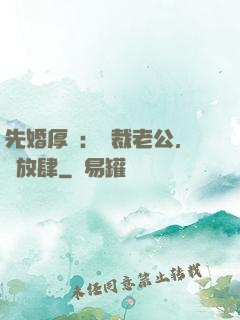 先婚厚愛：總裁老公，別放肆
