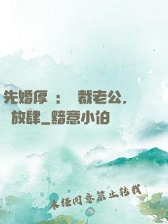 先婚厚愛：總裁老公，別放肆