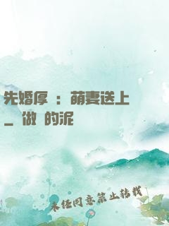 先婚厚愛：萌妻送上門