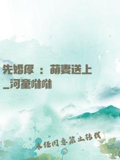 先婚厚愛：萌妻送上門