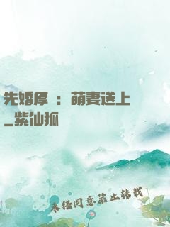 先婚厚愛：萌妻送上門