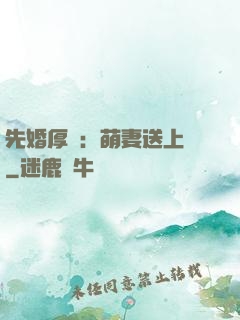 先婚厚愛：萌妻送上門