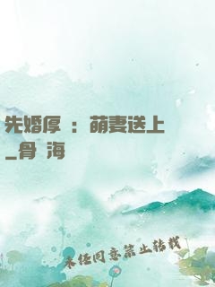 先婚厚愛：萌妻送上門