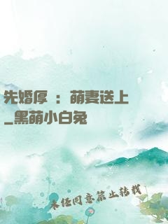 先婚厚愛：萌妻送上門