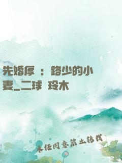 先婚厚愛：路少的小嬌妻