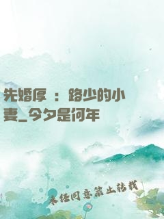 先婚厚愛：路少的小嬌妻