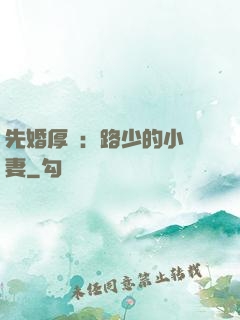 先婚厚愛：路少的小嬌妻