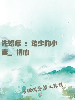 先婚厚愛：路少的小嬌妻