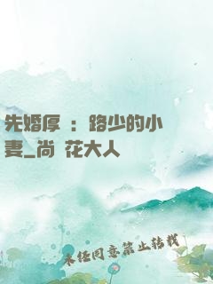 先婚厚愛：路少的小嬌妻