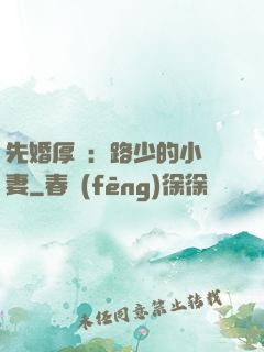 先婚厚愛：路少的小嬌妻