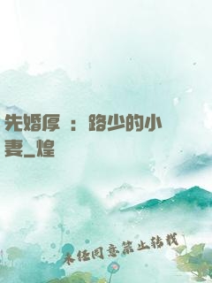 先婚厚愛：路少的小嬌妻
