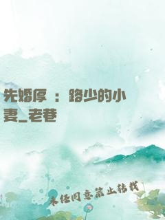 先婚厚愛：路少的小嬌妻