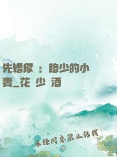 先婚厚愛：路少的小嬌妻