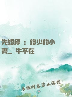 先婚厚愛：路少的小嬌妻