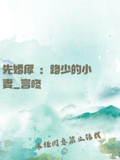 先婚厚愛：路少的小嬌妻