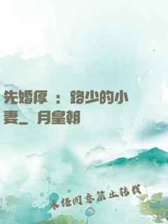 先婚厚愛：路少的小嬌妻