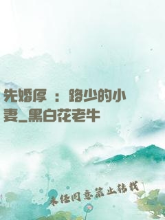 先婚厚愛：路少的小嬌妻