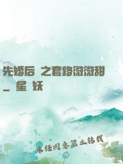先婚后愛之套路微微甜