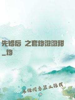 先婚后愛之套路微微甜