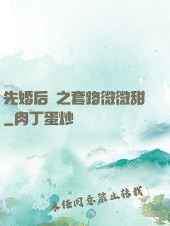先婚后愛之套路微微甜