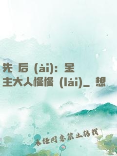先歡后愛(ài)：金主大人慢慢來(lái)