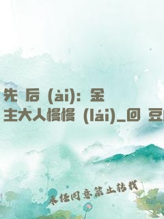 先歡后愛(ài)：金主大人慢慢來(lái)