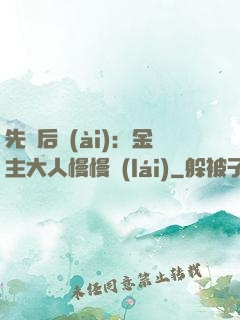 先歡后愛(ài)：金主大人慢慢來(lái)