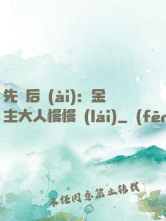 先歡后愛(ài)：金主大人慢慢來(lái)