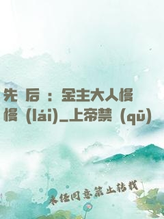 先歡后愛：金主大人慢慢來(lái)