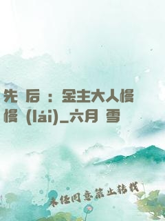 先歡后愛：金主大人慢慢來(lái)