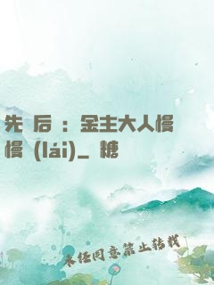 先歡后愛：金主大人慢慢來(lái)