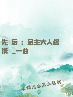 先歡后愛：金主大人慢慢來
