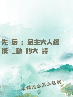 先歡后愛：金主大人慢慢來